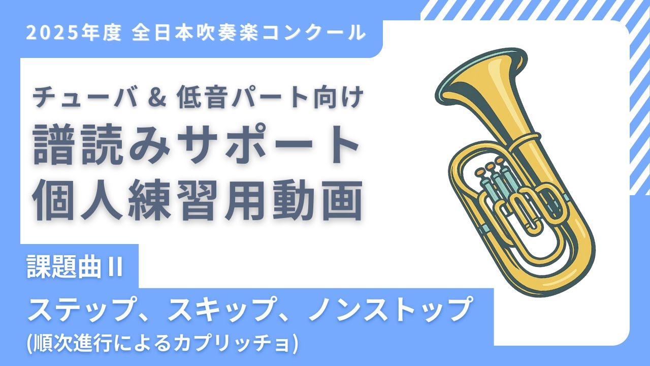 課題曲Ⅱチューバ】個人練習サポート2025年度 吹奏楽コンクール