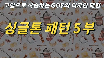 [GoF 디자인 패턴] 싱글톤 패턴 5부, 실무에서 어떻게 쓰이고 있는가?