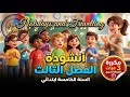 أنشودة    مكررة السنة الخامسة إبتدائي