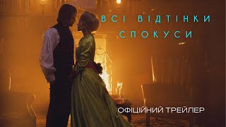 All Shades of Temptation - Official Trailer (in Ukrainian)