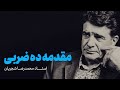 مقدمه دهضربی | محمدرضا شجریان و گروه شهناز – سر در گریبان