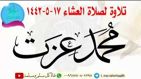 تلاوة لصلاة العشاء |  بصوت محمد عزت وفقه الله / 17جمادالأولى1442هجري