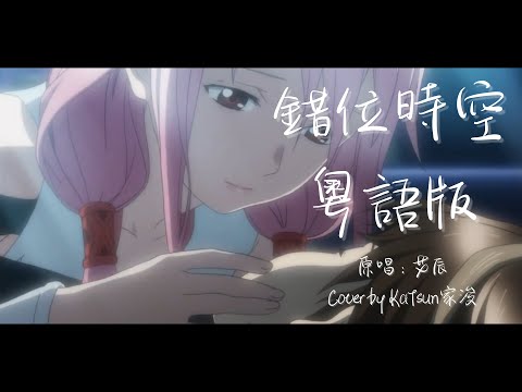 《錯位時空》- 粵語版 ( 原唱 : 艾辰 ) 「寒風吹過夢中雨未凍，只有埋在記憶的心動。」 | Cover by KaTsun家浚 ( 改詞：LeslieTam )