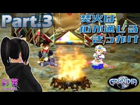 【グランディア2】大神殿に向かって冒険開始！！【Part.3】