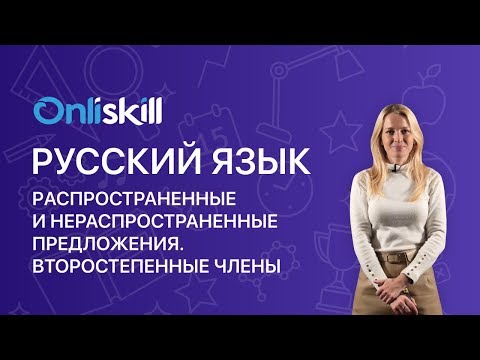 Русский язык 5 класс: Распространенные и нераспространенные предложения. Второстепенные члены.