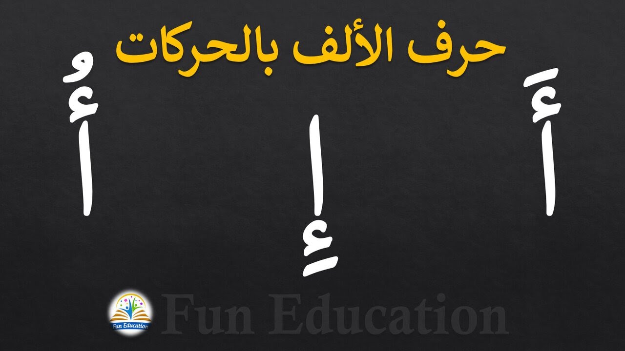 حرف أ / حرف الألف بالحركات / حرف الألف مع حركة الفتح والكسر والضم ...