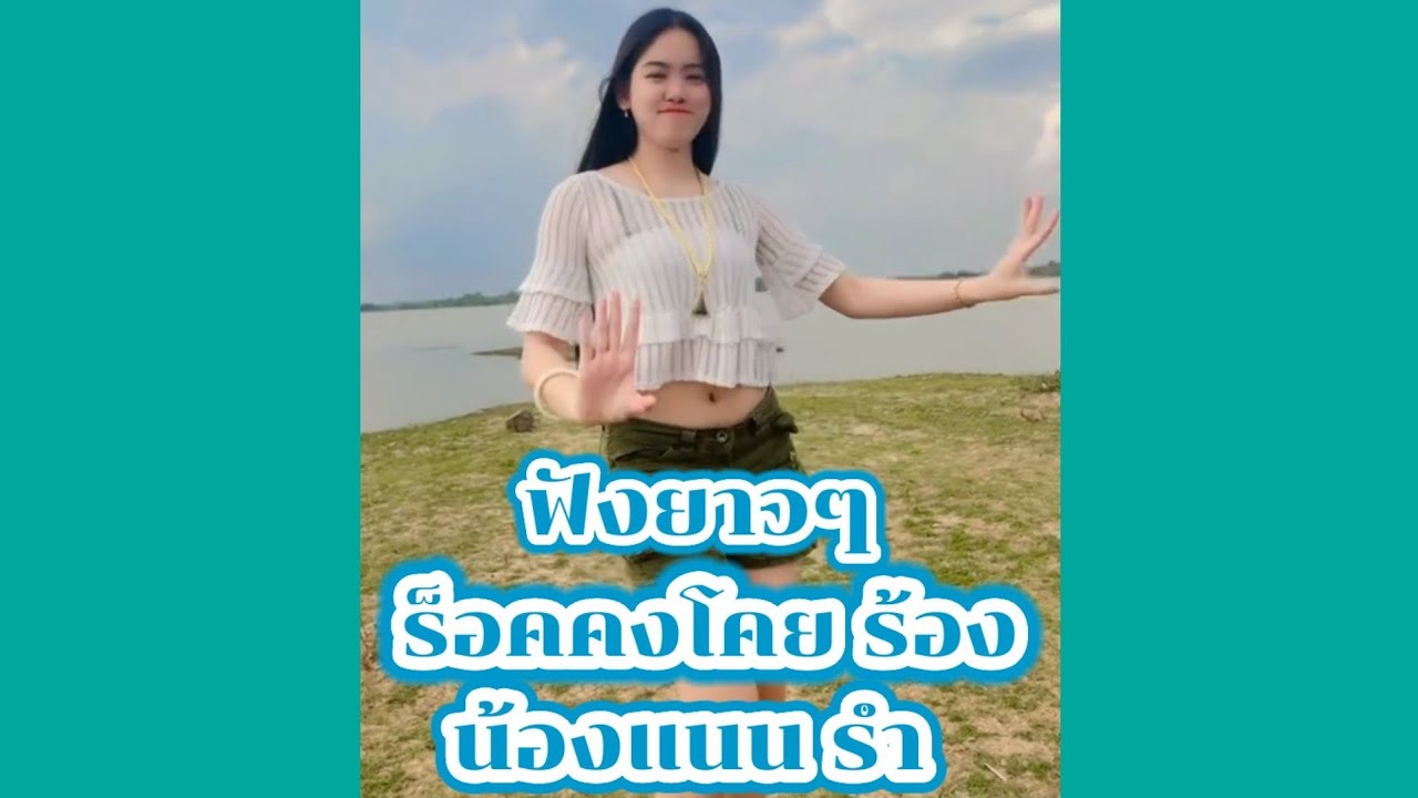 ฟังยาวๆ กับ ร็อคคงโคย#คนเมืองร้อยเกาะ #แนนณัฎฐา #สาวสุรินทร์