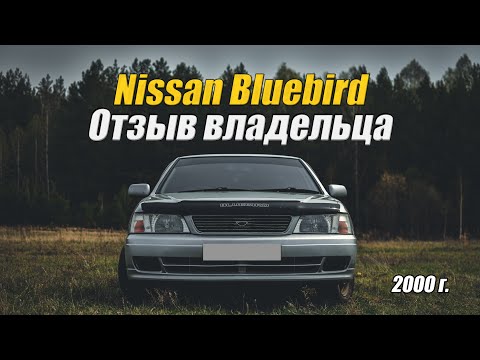 Обзор Nissan Bluebird 2000 г.в. | Отзыв владельца | Стоит ли покупать?