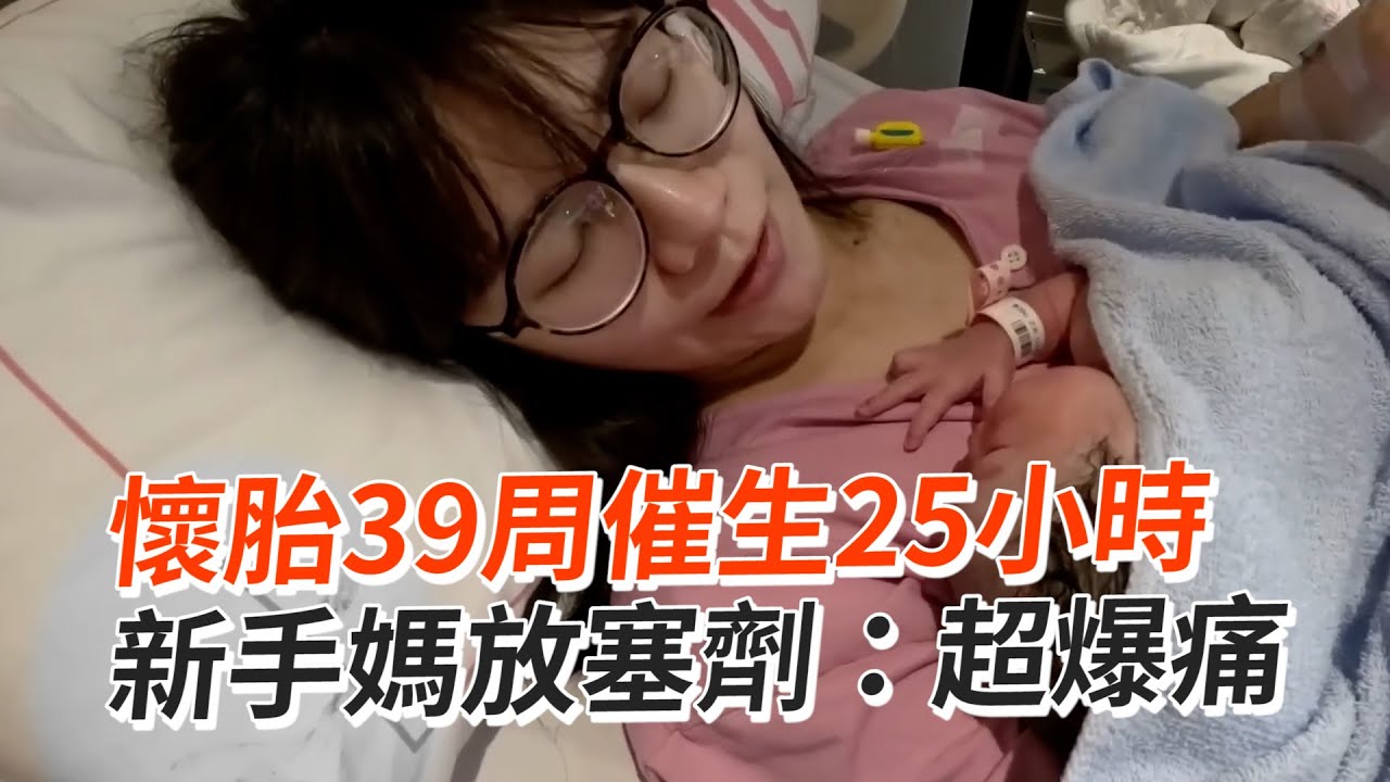 懷胎39周催生25小時　新手媽放「軟化子宮頸」塞劑：超爆痛｜生產｜產婦｜產子