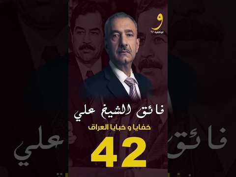 فائق الشيخ علي صدام حسين له علاقة شخصية بالشيخ كاشف الغطا