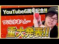 【ご報告】いつも見てくれてありがとう!YouTube6周年記念!【重大発表】【ダーツ】【かまへん】