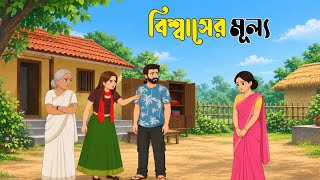 বিশ্বাসের মূল্য/Bissaser Mullo। বাংলা কার্টুন ভিডিও। New Story। Bengoli Moral Story। গল্পহাস।