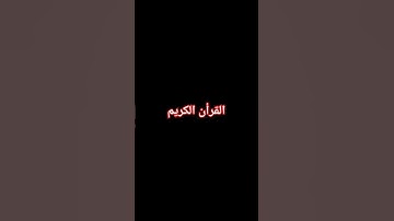 ❤️❤️❤️❤️ #آية_الكرسي #سورة_البقرة #القرآن_الكريم