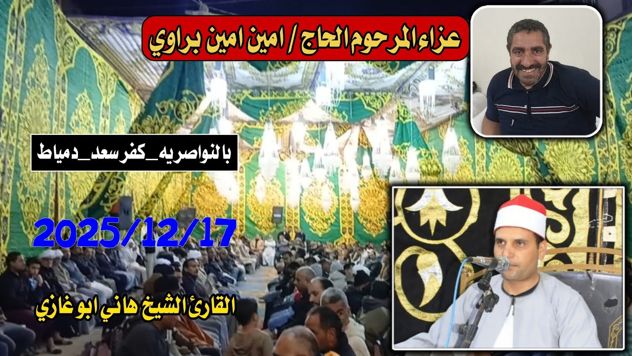 عزاءالر حوم الحاج / امين امين براوي الشيخ هاني ابوزي 