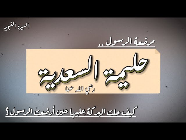 قصة حليمة السعدية | كيف حلت البركة على مرضعة الرسول صلى الله عليه وسلم؟ صور من حياة الصحابيات - YouTube