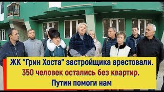 🔴🔴 ОЧЕРЕДНОЙ ОБМАН В Сочи.Я снял РОЗОВЫЕ ОЧКИ. ЖК 