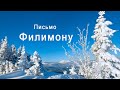 Филимону | Новый Завет | Библия