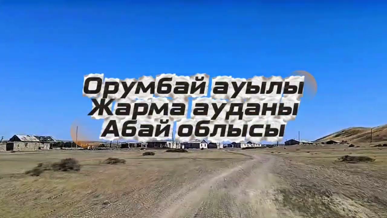 Деревня Орумбай/Вид на Плотину, Озеро Арасан,Реку Шар.