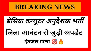 #basiccomputer basic  instructor district alloatment & joining update कंप्यूटर अनुदेशक जिला आवंटन
