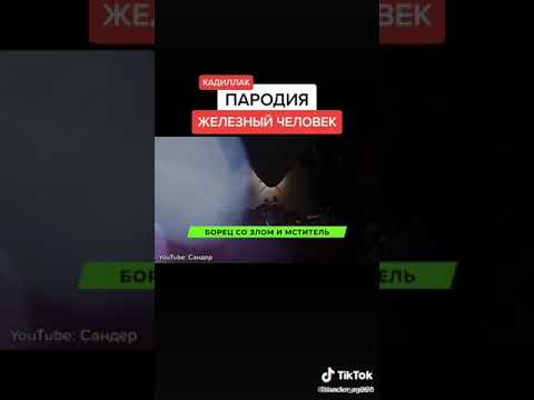 Пародия про железного человека на песню Cadillac от моргенштерна и элджея