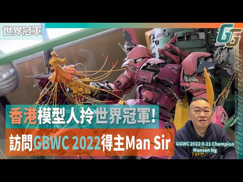 香港模型人拎世界冠軍！訪問GBWC 2022 WORLD FINAL冠軍得主Man Sir：「評審讚有想像空間」│同《米紙》一齊去YouTube HK辧公室睇年度十大賽果