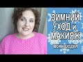 УХОД и МАКИЯЖ зимой \ Сохранить МОЛОДОСТЬ \ DOLCE GABBANA - все тени [JANNA FET]