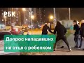 Драка в Новых Ватутинках: четверо на отца с ребенком. Нападавшие задержаны. Видео допроса