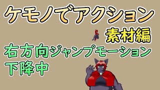 【 #ゲーム制作 】【 タイトル未定 】飛んだらあとは落ちるだけ、着地までしっかり描きましょう【 #ケモノVtuber 】