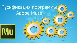 Русификация программы Adobe muse Русификация программы Adobe muse