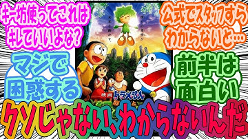 【ドラえもん】緑の巨人伝という「何が起こっているのか」が全然わからん映画を語らうみんなの反応集