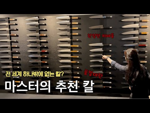 [욕망의 장바구니] 나이프샵 마이도, 유명 셰프도 두번이나 헛걸음하게 한 전세계 하나뿐인 칼 | 품절대란 템 | 키리츠케 | 규토 | 패티나이프 | 강재비교 | 모리바시 | Q&A