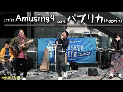 パプリカ/Foorin × 米津玄師 Covered by Amusing4【ストリートライブ】