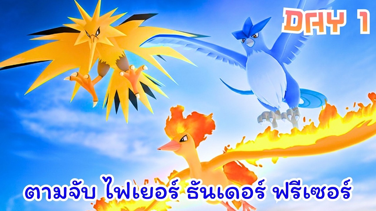 DAY 1 ตามจับ ไฟเยอร์ ธันเดอร์ ฟรีเซอร์