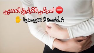 لمرضى القولون العصبي.. 8 أطعمة لا تقترب منها ✋