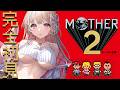 【 MOTHER2 】シリーズ完全初見、美女とソンビに捕まって大ピンチ!【綵てまり / Vtuber】#てまらいぶ