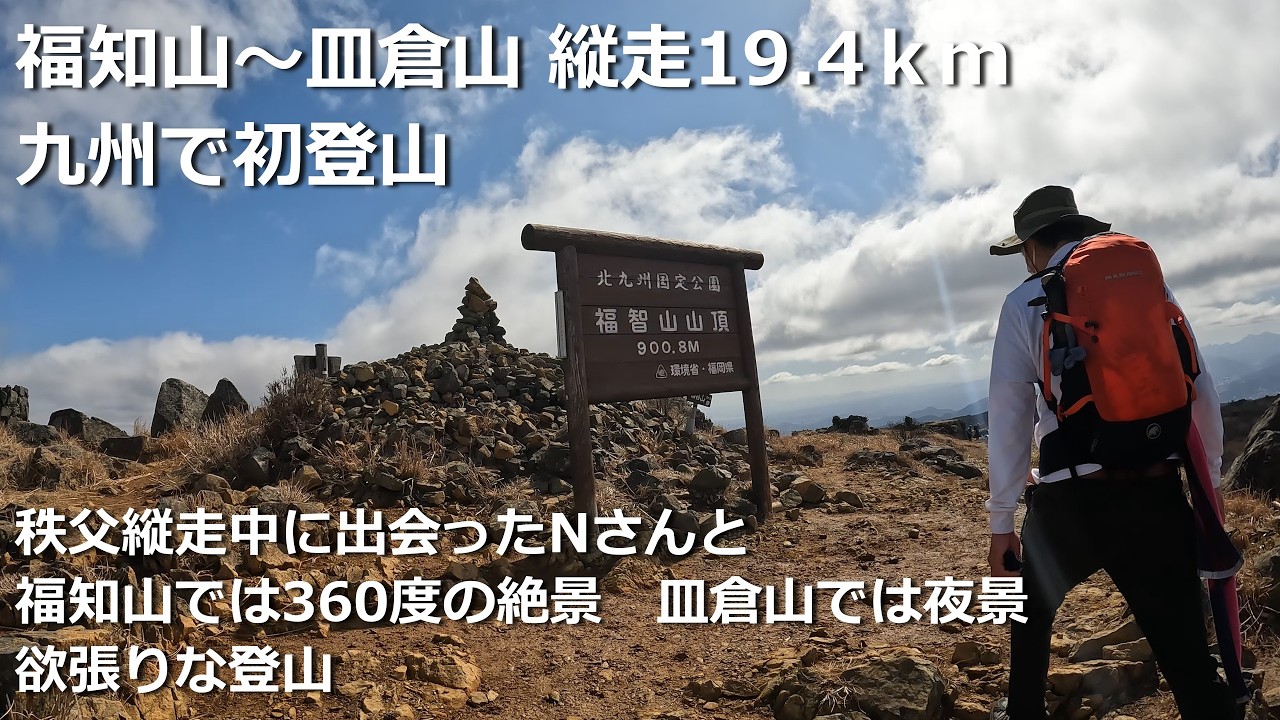 19km traverse from Fukuchi-yama to Sarakura-yama: My first hike in