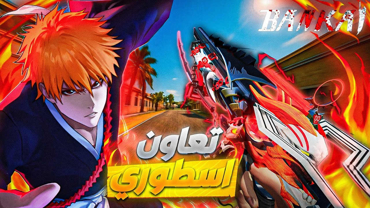لعبت بأقوى كومبو لتعاون بليتش  🔥 ( بانكاي💥) | Blood Strike