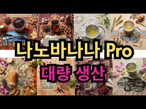 나노바나나 프로 대량 이미지 생성 x 젠스파크 ai 무료 아닙니다! 크레딧 비교