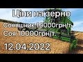 ЦІНИ НА ЗЕРНО ЗА ГОТІВКУ ДЛЯ ФЕРМЕРА ОДНООСІБНИКА РЕАЛЬНА ЦІНА КОНТАКТИ ПОКУПЦІВ ЗЕРНА  12.04.2022