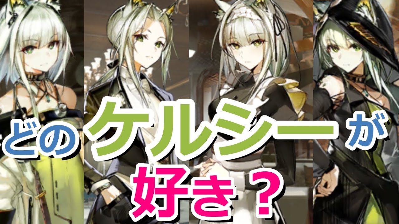 アークナイツ】どのケルシーが好き？【ケルシー総選挙】 - YouTube