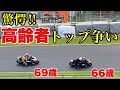 えっ！60歳にならないとレース出場できないの？筑波マイスタートロフィー【OVER60Kids】還暦越えのライダーのレベルが高すぎる！