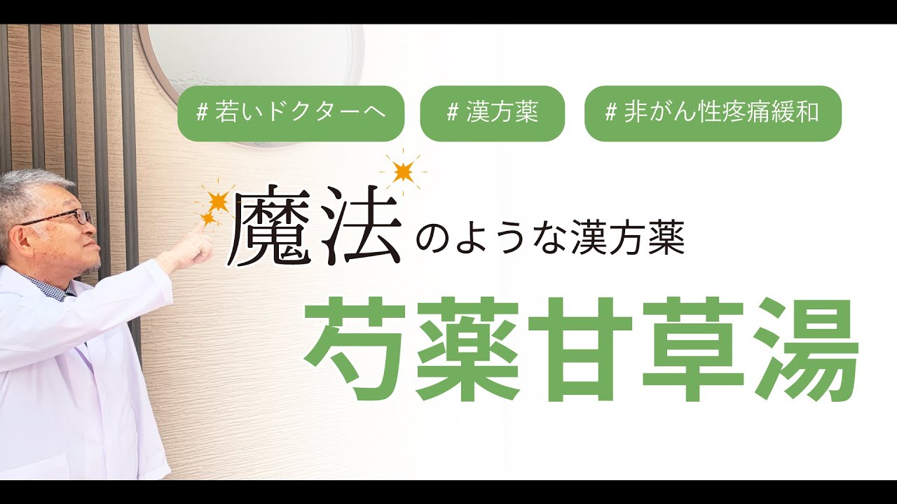 【漢方薬】機能的な痛みに、即効性のある芍薬甘草湯を紹介します＃14