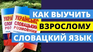 Как быстро выучить словацкий язык? Як вивчити словацьку мову? Без Курсов и репетитора