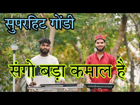 सुपरहिट गोंडी सांगो बड़ा कमाल है .. पैड प्लेयर - मास्टर सूरज, बैंजो प्लेयर - सागर वंशकार