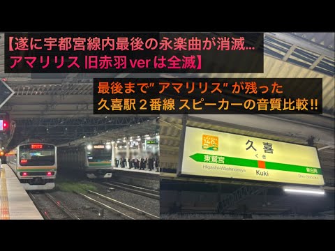 【遂に宇都宮線内最後の永楽曲が消滅… アマリリス 旧赤羽verは全滅】最後まで”アマリリス”が残った久喜駅 2番線 スピーカーの音質比較‼︎
