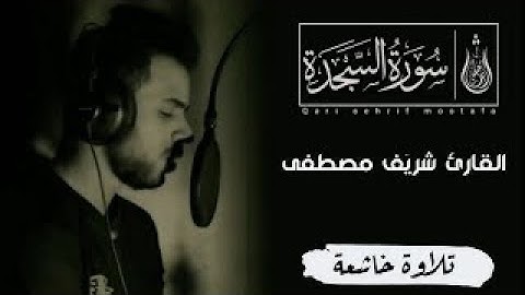 سورة السجدة كامله تلاوه تريح القلب والعقل💚 قران كريم 💚 بصوت جميل جدا القارئ شريف مصطفى surah Assajda