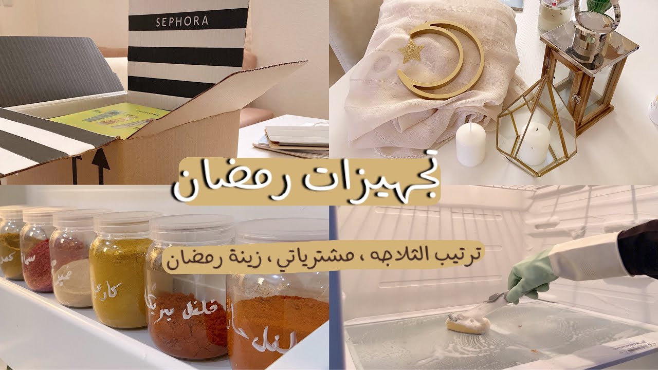 Vlog | تجهيزات رمضان ، ترتيب الثلاجة🧽، مشترياتي ،زينة رمضان 2022 🌙✨.