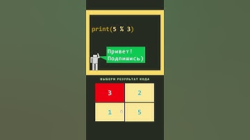 Тест проверка знаний по Python 3 #shorts