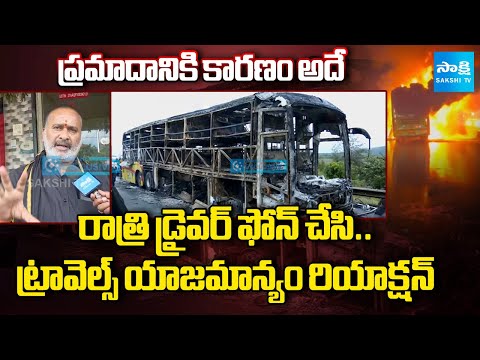ప్రమాదానికి కారణం అదే | Vemuri Kaveri Travels Management about Kurnool Bus Accident |@SakshiTV - SAKSHITV