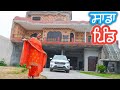 Simar da pind te ghar | punjabi vlogger